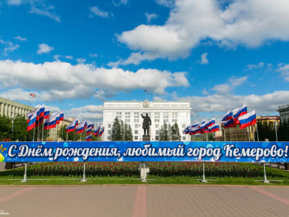 12 июня 2023 года исполняется 105 лет городу Кемерово