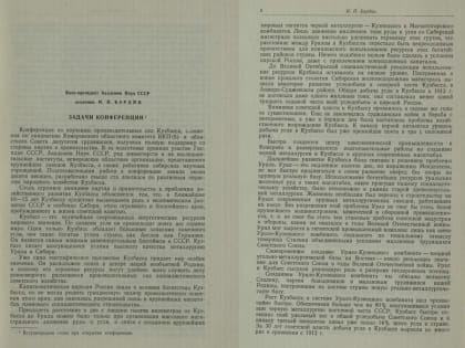 Для бесплатного свободного доступа размещена тематическая база данных «Конференция по изучению производительных сил Кузбасса. 17 23 ноября 1948 года»