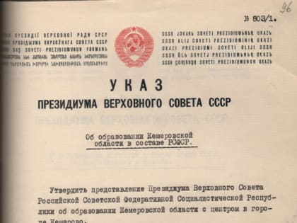 80 лет назад, 26 января 1943 года, Указом Президиума Верховного Совета СССР была образована Кемеровская область