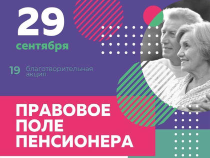 19-я благотворительная акция «Правовое поле пенсионера»