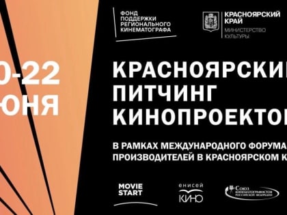 Открыт приём заявок на Красноярский питчинг кинопроектов