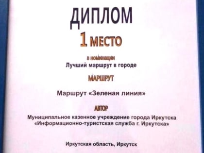 Туристические проекты администрации Иркутска завоевали первые места национальной премии Russian Event Awards 2022