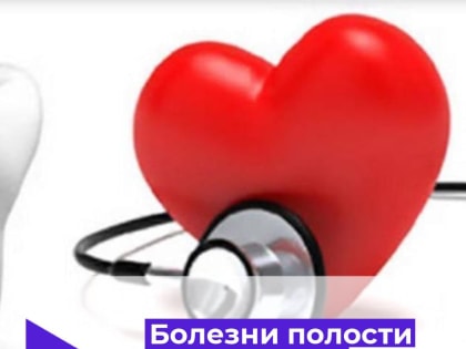 Болезни полости рта и сердце