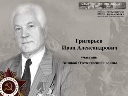 День Победы. ГРИГОРЬЕВ Иван Александрович