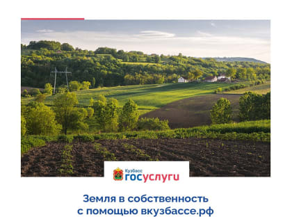 Как получить землю в безвозмездное пользование с помощью вкузбассе.рф?