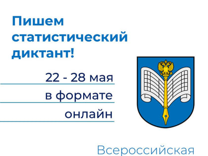 Кемеровчане смогут поучаствовать в статистическом диктанте