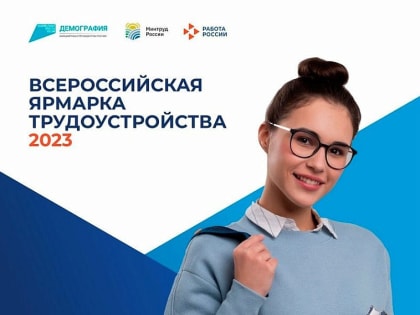 Федеральный этап Всероссийской ярмарки трудоустройства пройдет в КуZбассе