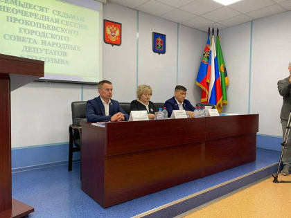 Внеочередная итоговая сессия Совета народных депутатов Прокопьевского городского округа шестого созыва
