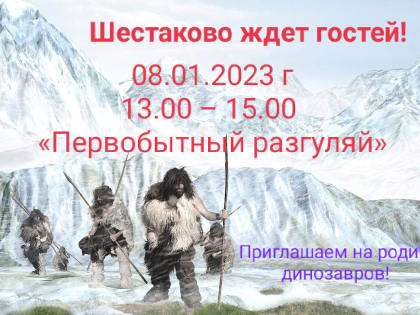 Первобытный разгуляй
