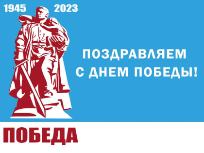 Поздравляем с ДНЕМ ПОБЕДЫ!