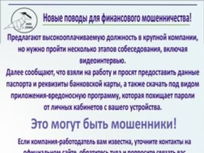 Внимание! Мошенничество при приеме на работу