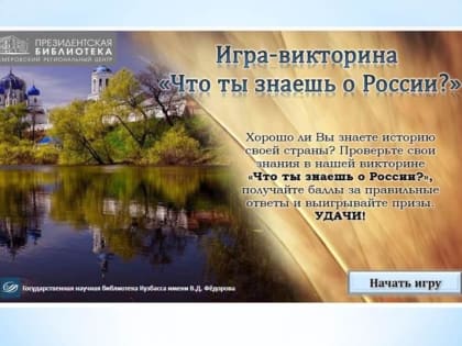 Хорошо ли Вы знаете свою страну?