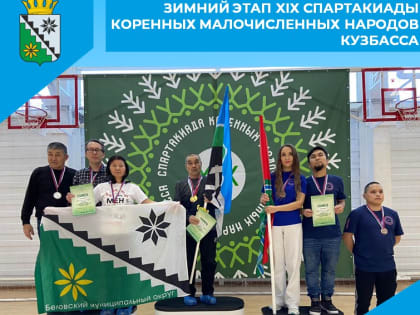 Зимний этап XIX Спартакиады коренных малочисленных народов Кузбасса