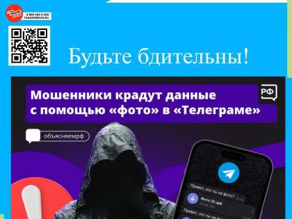 Осторожно: мошенничество через Телеграм