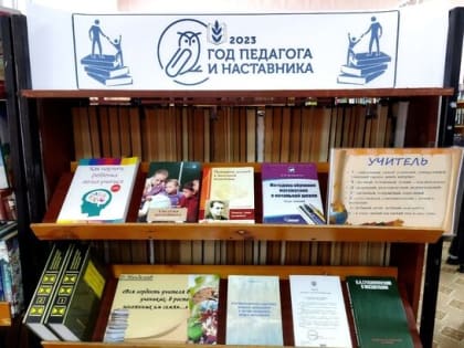 В Центральной библиотеке открылась выставка, посвященная Году педагога и наставника