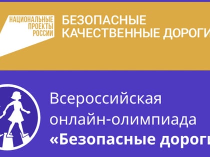 Школьникам Кузбасса предлагают проверить знания ПДД на Всероссийской онлайн-олимпиаде
