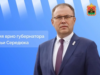 Прямая линия с врио губернатора Кузбасса Ильей Середюком
