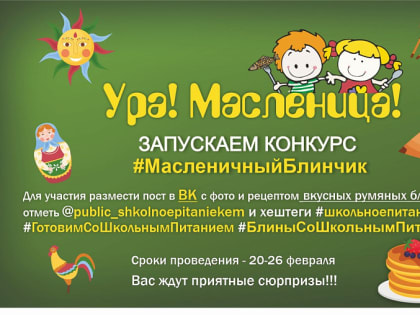 В преддверии масленичной недели МАУ «Школьное питание» запускает конкурс