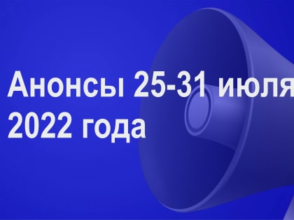 Мероприятия 25-31 июля