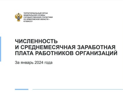 Кемеровостат: среднемесячная начисленная зарплата за январь 2024 года в Кузбассе составила 70 449 рублей