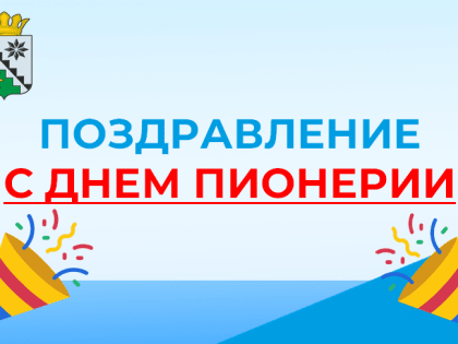 Поздравление главы Беловского муниципального округа  В.А. Астафьева с Днем пионерии