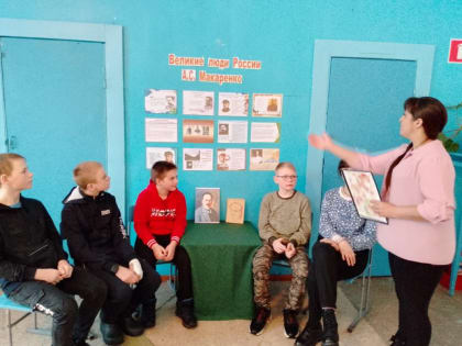 "Великие люди России. А.С. Макаренко"