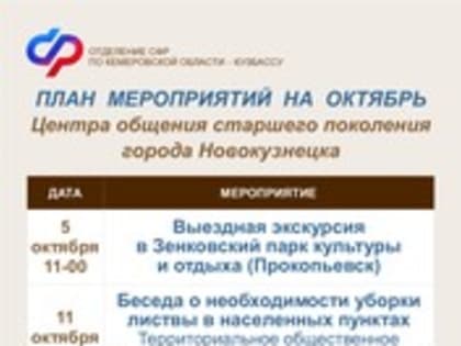 В клиентской службе города Новокузнецка областного Отделения Социального фонда России работает Центр общения старшего поколения