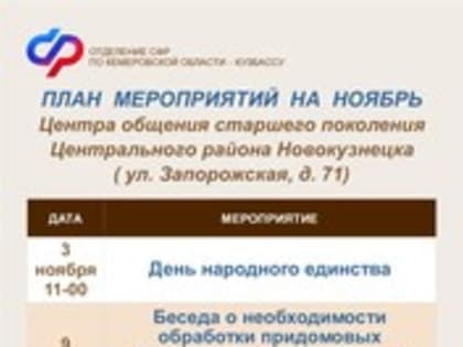 План мероприятий на ноябрь Центров общения старшего поколения города Новокузнецка