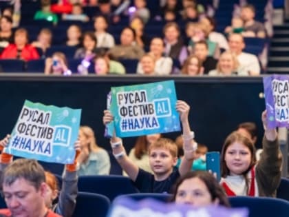 Научный фестиваль РУСАЛа пройдет в Новокузнецке