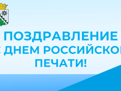 Поздравление главы Беловского муниципального округа с Днем российской печати!