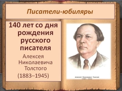 Книжный мир Алексея Толстого