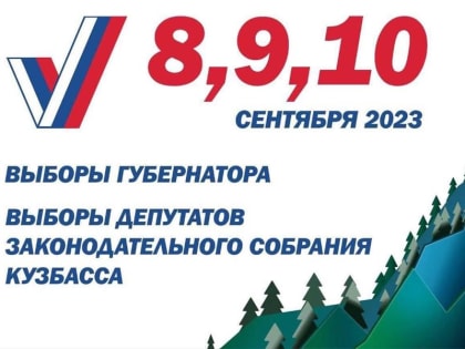 СКОРО! Выборы в Кузбассе