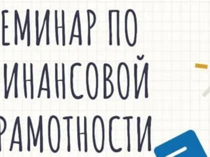 Приглашаем кемеровчан на семинар на тему: «Личная финансовая безопасность. Как не стать жертвой мошенников»