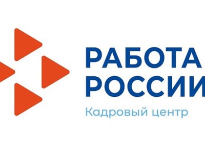 18 января в кадровом центре «Работа России» пройдёт многопрофильная ярмарка вакансий