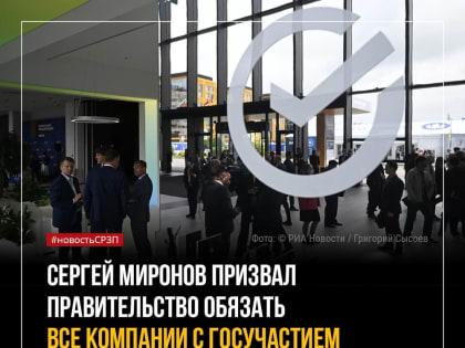 Сергей Миронов: « Правительство должно обязать все банки и компании с госучастием наладить работу в Крыму и новых регионах РФ»