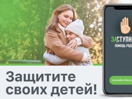 Более 30 тысяч кузбассовцев пользуются мобильным приложением для безопасности детей «Заступник»