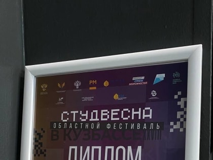 «Студенческая весна в Кузбассе»: победа в номинации "Рекламный ролик"