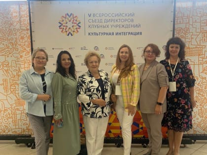 Делегация из Кузбасса приняла участие в V Всероссийском съезде директоров клубных учреждений