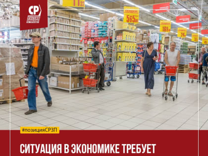 Социалисты России: для повышения покупательской способности нужно повышать зарплаты, снижать налоги и цены