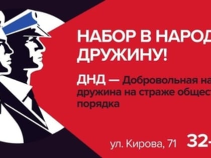 Городской штаб народных дружин обращается к неравнодушным горожанам с предложением вступить в свои ряды