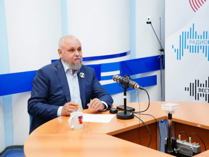 Сергей Цивилев ответил на вопросы кузбассовцев в прямом эфире на радио