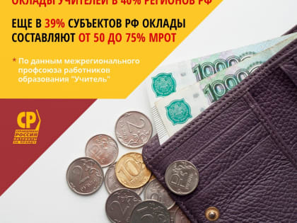 Социалисты России: необходимо увеличить оклады бюджетников до 70% от заработка