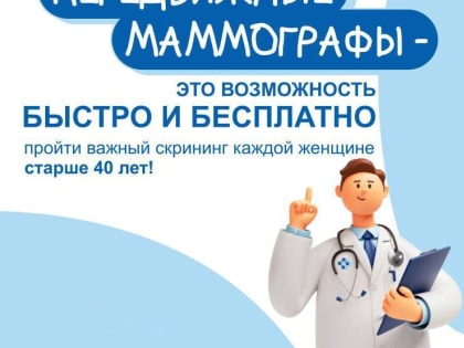 График работы передвижного маммографа