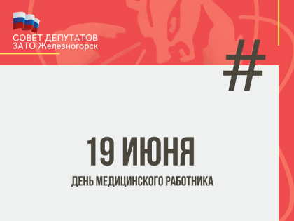 Председатель Совета депутатов поздравил медработников Железногорска с профессиональным праздником