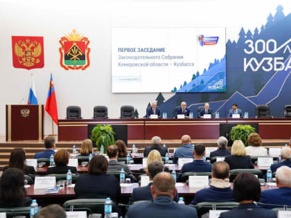 В КуZбассе проходит первое заседание Законодательного собрания нового созыва