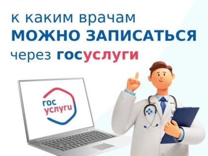 Как записаться к узким специалистам