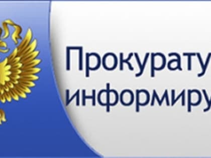 ПРОКУРОР РАЗЪЯСНЯЕТ ПОБОРЫ