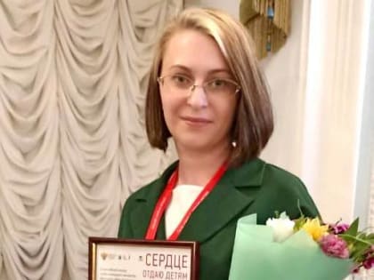 Педагог из Прокопьевска стала лауреатом Всероссийского конкурса