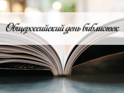Профессиональный праздник библиотек Кузбасса "Библиопанорама", посвященный Дню славянской письменности и культуры и Общероссийскому дню библиотек