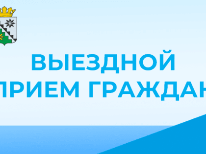 Выездной прием граждан